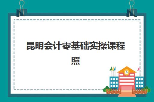 昆明会计零基础实操课程照片要求如何满足？2025年最新证件照标准解读与上传指南