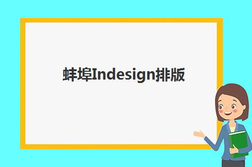 蚌埠Indesign排版课程寄宿中心半年费用多少？2025年收费标准与择校全指南