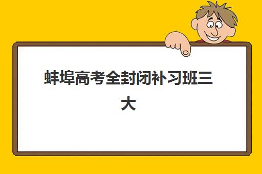 蚌埠高考全封闭补习班三大机构服务成本公示：天立、阳光等机构费用明细与性价比解析