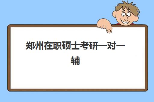 郑州在职硕士考研一对一辅导补习三大公办机构特色对比如何选择？2025年最新对比分析与择校指南