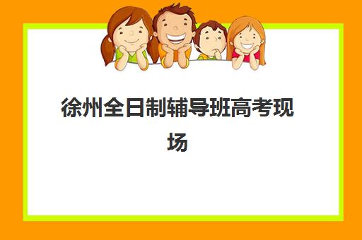 徐州全日制辅导班高考现场确认时间2025如何查询？最新时间表与全程操作指南