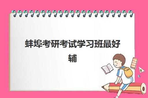 蚌埠考研考试学习班最好辅导学校有哪些如何选择？2025年权威TOP5榜单解析、择校指南与避坑全攻略