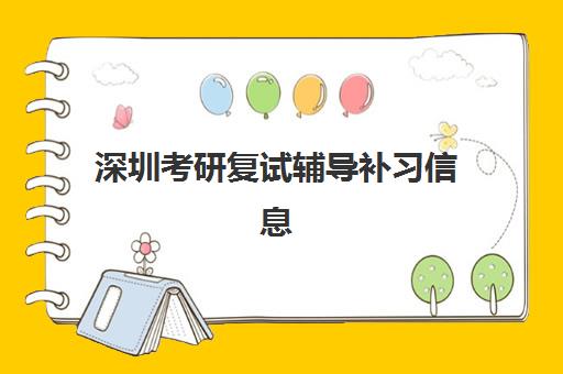 深圳考研复试辅导补习信息确认时间安排如何规划？2025年最新时间表、确认流程与备考全攻略