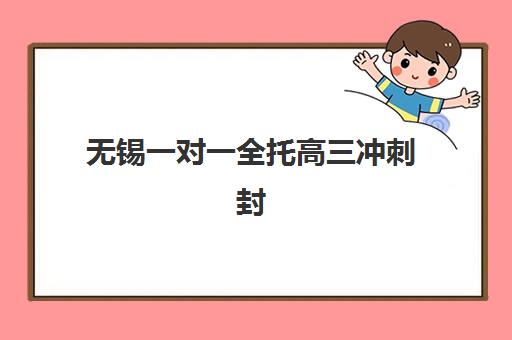 无锡一对一全托高三冲刺封闭学校有哪些？2025年十大机构实力对比与择校全攻略