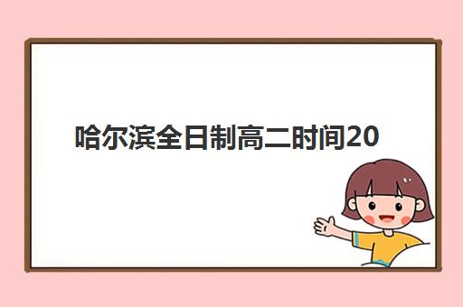 哈尔滨全日制高二时间2025考试时间表如何查询？最新校历解读、考试安排与备考时间管理全指南