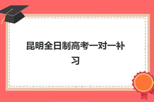 昆明全日制高考一对一补习预报名时间2026年如何安排？最新时间表与报名全攻略