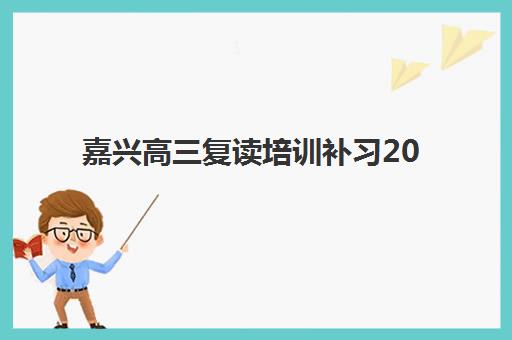 嘉兴高三复读培训补习2025年成绩公布时间如何安排？最新时间预测与查询指南