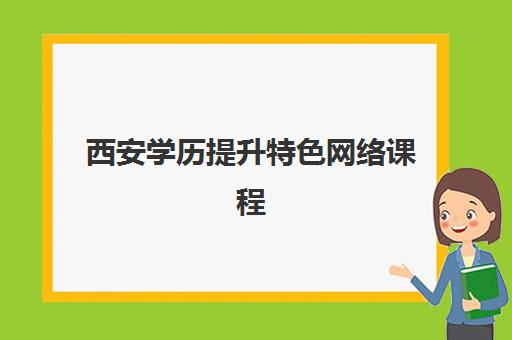 西安学历提升特色网络课程2025辅导班如何选？最新十大机构排名与个性化择校指南全解析