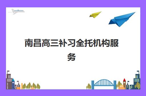 南昌高三补习全托机构服务透明度报告如何科学评估？2025年最新十大维度解析与家长避坑全攻略