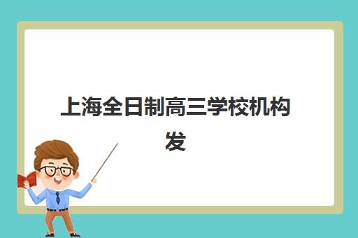 上海全日制高三学校机构发展指数TOP5如何评判？2025年权威评测与择校指南
