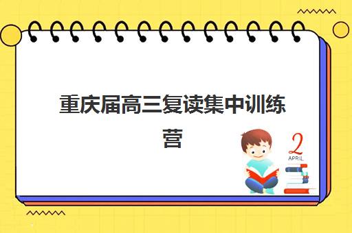 重庆届高三复读集中训练营在哪报名？2025年最新报名地点、流程详解与成功指南