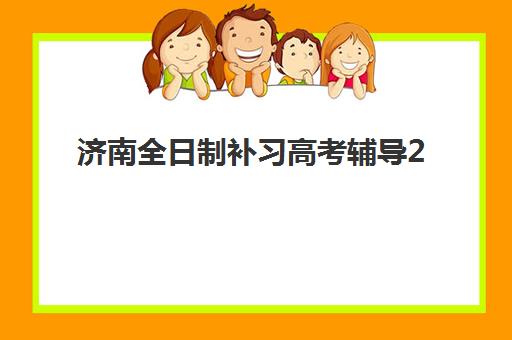 济南全日制补习高考辅导2025年要求多少分？最新录取分数线解析、达标策略与择校指南全攻略