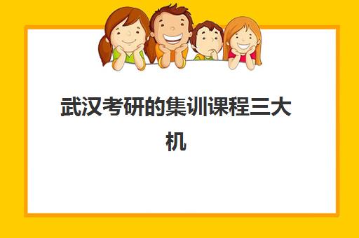 武汉考研的集训课程三大机构服务成本公示如何科学解读?2025年最新费用明细、性价比分析与择校指南全解析 武汉考研的集训课程三大机构服务成本公示如何科学解读?2025年最新费用明细、性价比分析与择校指南全解析