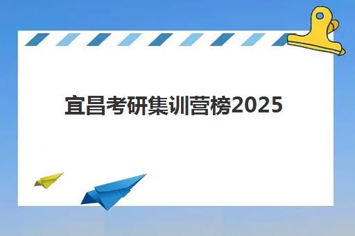 宜昌考研集训营榜2025年成绩查询时间如何查询？最新权威时间表、查询步骤与备考全流程指南