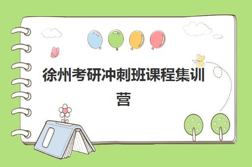 徐州考研冲刺班课程集训营排名榜单公布如何查询？2025年最新TOP10机构实力对比与择校全攻略
