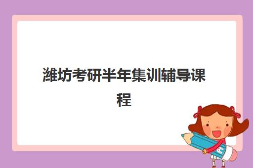 潍坊考研半年集训辅导课程培训班多少钱一个月？2025年费用全解析、择校指南与省钱技巧