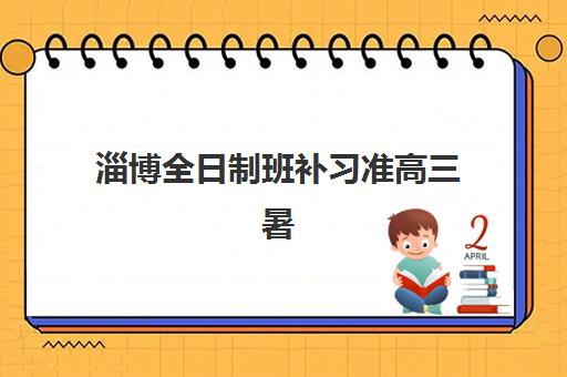淄博全日制班补习准高三暑期2025年成绩公布时间如何查询？最新权威时间表与科学查分全攻略指南