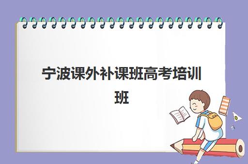 宁波课外补课班高考培训班多少钱一个月？2025年收费标准一览与机构选择指南