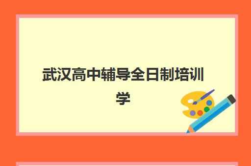 武汉高中辅导全日制培训学校排名一览：高三寄宿制机构前十强与择校指南