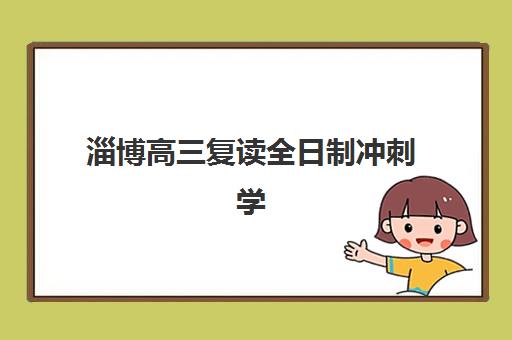 淄博高三复读全日制冲刺学校机构教研能力TOP5全面解析，2025年最新排名与科学选择指南