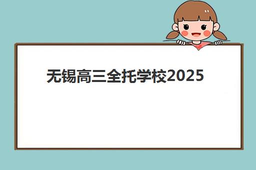 无锡高三全托学校2025年时间具体时间如何安排？最新校历解读、学期规划与备考时间管理全指南