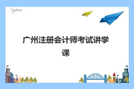 广州注册会计师考试讲学课程机构用户口碑白皮书如何科学参考？2025年权威数据解析、择校指南与成功策略