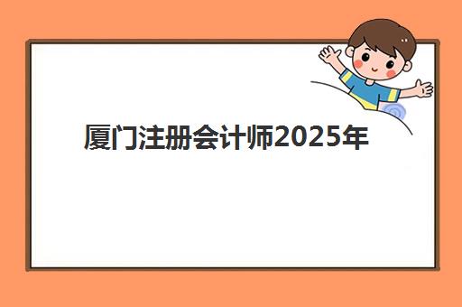 厦门注册会计师2025年报名人数统计如何查询？最新数据解读、趋势分析与备考指南