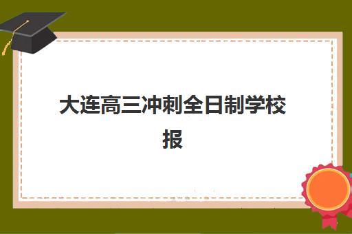 大连高三冲刺全日制学校报考点满了还能改吗？2025年最新修改政策、操作流程与备选方案全解析