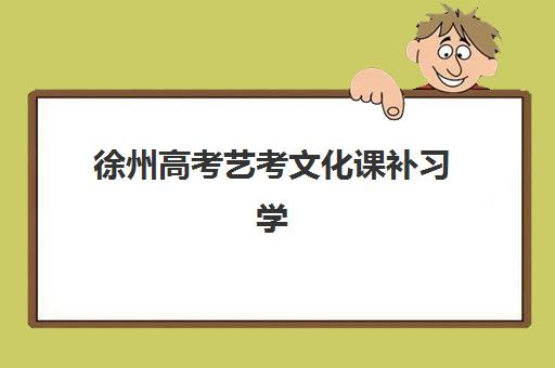 徐州高考艺考文化课补习学校培训机构寄宿基地有哪些？2025年最新TOP5榜单、择校指南与成功案例全解析