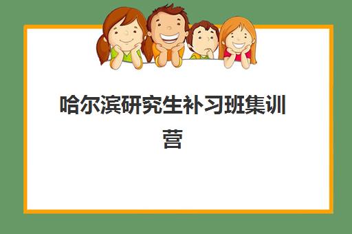 哈尔滨研究生补习班集训营报名费什么时候退回？2025年退费时间规定与申请流程全指南