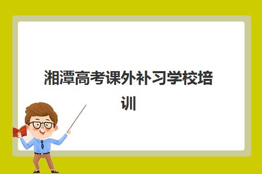 湘潭高考课外补习学校培训机构费用多少？2025年最新价目表、性价比分析与择校指南全解析