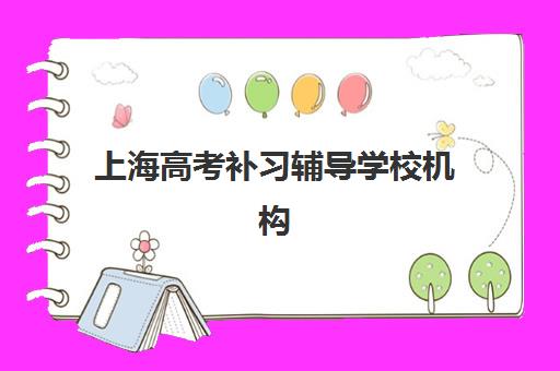 上海高考补习辅导学校机构用户满意度报告如何解读？2025年最新数据与科学择校全指南