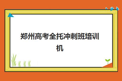 郑州高考全托冲刺班培训机构寄宿基地电话怎么查？2025年最新联系方式大全、机构对比与择校全攻略