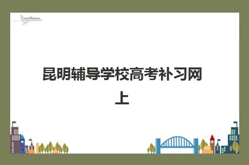昆明辅导学校高考补习网上确认时间2025如何查询？最新官方时间表、确认流程与常见问题全解析