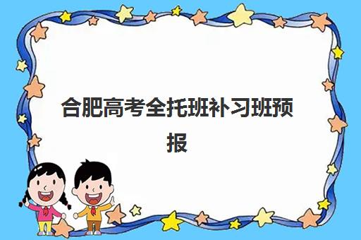 合肥高考全托班补习班预报名费用多少钱啊？2025年最新收费标准与择校全指南