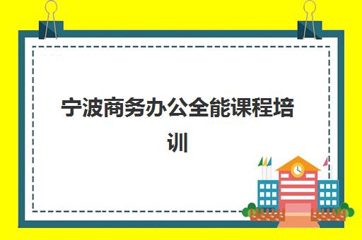 宁波商务办公全能课程培训班如何选？2025年高口碑机构排名与择校全攻略