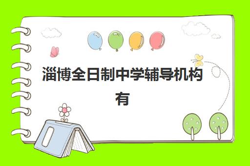 淄博全日制中学辅导机构有哪些地方可以报名？2025年最新十大机构地址清单与科学择校全攻略