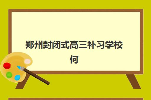 郑州封闭式高三补习学校何时考试？2025年考试时间与择校全攻略