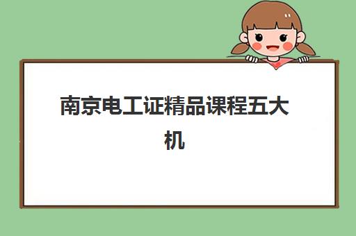 南京电工证精品课程五大机构用户推荐榜如何选？2025年权威评测与择校全攻略