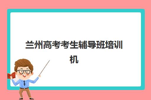 兰州高考考生辅导班培训机构寄宿基地有哪些？2025年最新基地盘点、住宿条件与选择指南全攻略