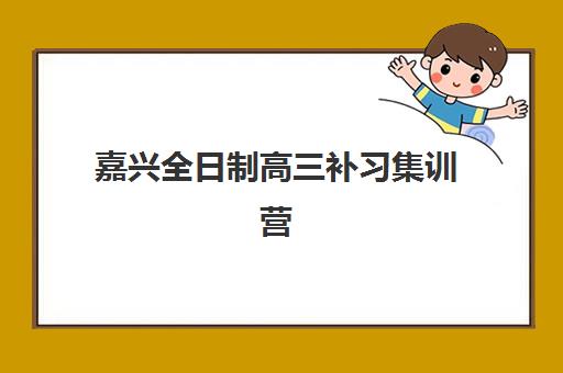 嘉兴全日制高三补习集训营排名榜单如何查询？2025年最新权威排名解读与高效择校全指南