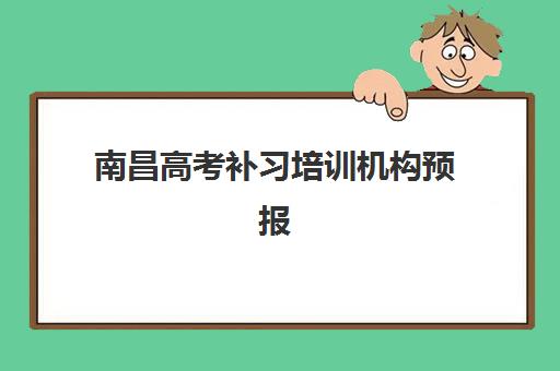 南昌高考补习培训机构预报名费用多少钱？2025年费用明细、报名流程与省钱攻略全解析