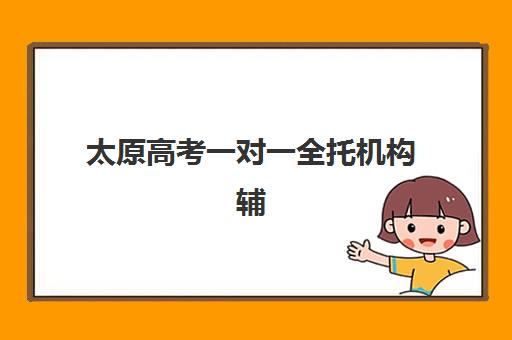 太原高考一对一全托机构辅导班学费一般多少钱？2025年最新价格明细、机构对比与择校指南