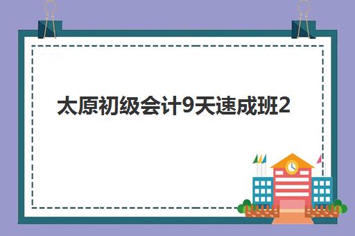 太原初级会计9天速成班2025年何时出分？成绩公布时间与考后全流程指南