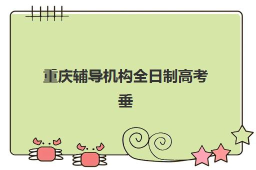 石家庄高三全日制学校时间2025年具体时间如何查询？权威时间表与个性化择校指南全攻略