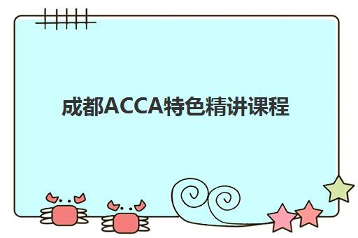 成都ACCA特色精讲课程需要承诺书吗？2025年最新政策解读与签署全流程指南