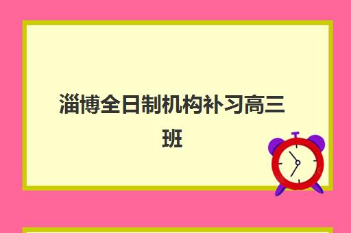 淄博全日制机构补习高三班封闭管理多少钱一个月,2025年最新费用明细与择校指南 淄博全日制机构补习高三班封闭管理多少钱一个月,2025年最新费用明细与择校指南