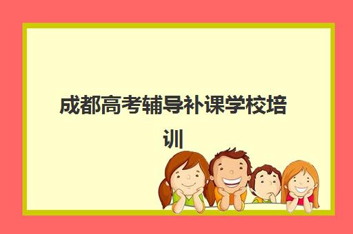 成都高考辅导补课学校培训基地有哪些地方？2025年最新地址清单、选择要点与实地考察指南