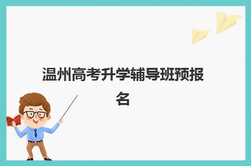 温州高考升学辅导班预报名费用多少钱？2025年最新费用详情、报名流程与性价比选择全攻略