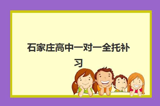 石家庄高中一对一全托补习班集训营哪个比较好？2025年最新排名、择校指南与避坑全攻略